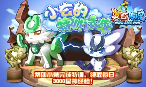 奥奇传说小玄的特训试炼 每日3000星神经验