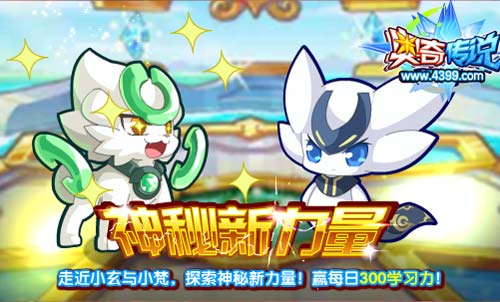 奥奇传说探索神秘新力量 每日300学习力