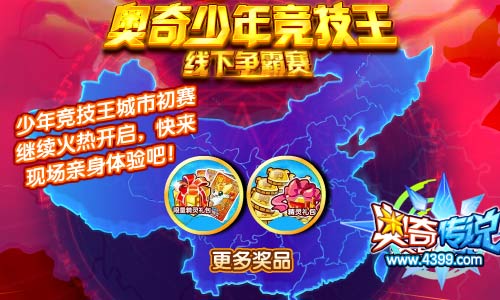 奥奇传说少年竞技王城市初赛继续火热开启