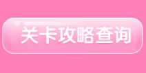 奇迹暖暖工具箱“关卡攻略查询”使用教程
