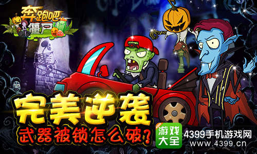 奔跑吧僵尸
