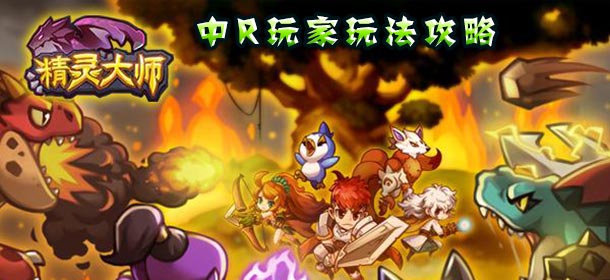 精灵大师中R玩家攻略 前期游戏攻略详解