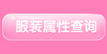 奇迹暖暖工具箱“服装属性查询”使用教程