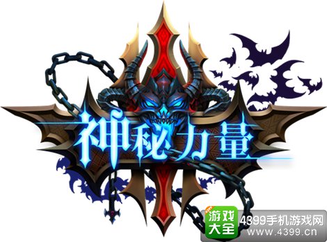 神秘力量