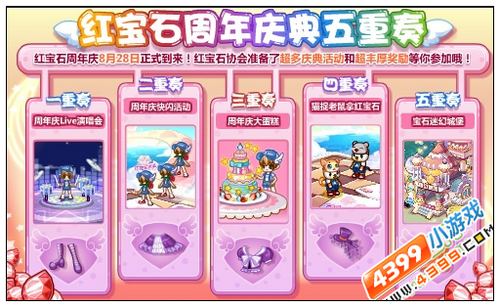 奥比岛红宝石周年庆典五重奏