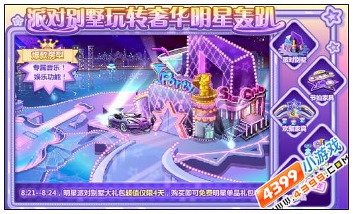 奥比岛派对别墅玩转奢华明星轰趴