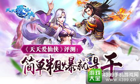 天天爱仙侠