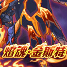 赛尔号焰魂·金斯特！神兽战团超进化！