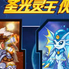 赛尔号圣光灵王！来自伙伴的召唤！