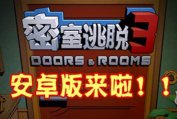 密室逃脱3安卓版火热上线 doors&rooms3双平台同步