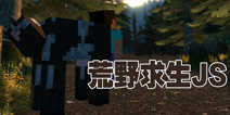 我的世界手机版JS 荒野求生js