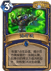 炉石传说治疗波