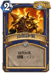 炉石传说先祖知识