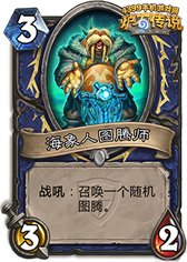 炉石传说海象人图腾师