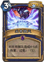 炉石传说元素毁灭