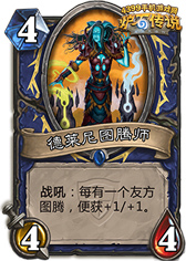 炉石传说德莱尼图腾师
