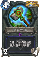 炉石传说充能战锤