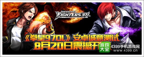 《拳皇97OL》安卓测试8月20日震撼开启