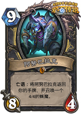 炉石传说阿努巴拉克