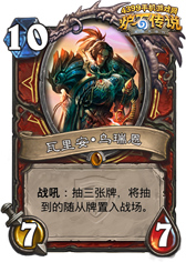 炉石传说瓦里安乌瑞恩