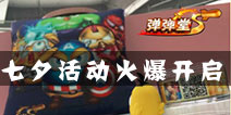 弹射王七夕活动公告 蓝色吸血宝珠大放送