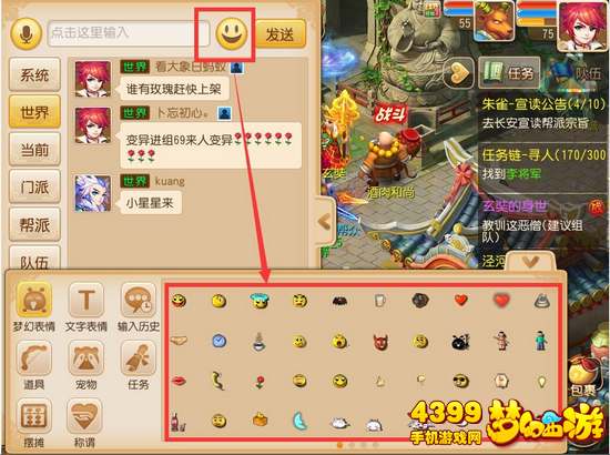 梦幻西游手游怎么发送表情