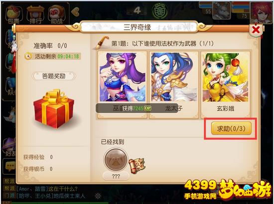 梦幻西游手游怎么求助