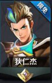 王者荣耀狄仁杰