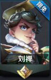 王者荣耀刘禅