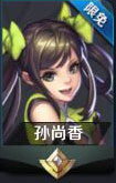 王者荣耀孙尚香