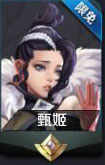王者荣耀甄姬