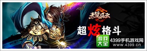赤壁风云超炫格斗