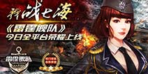 征服四海戮力来战 《雷霆舰队》全平台荣耀上线