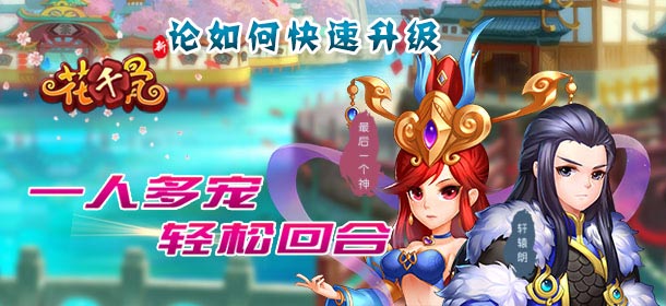 新花千骨怎么快速升级 等级速升秘诀攻略
