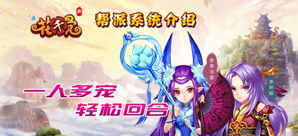 新花千骨帮会系统介绍 帮会系统玩法解析