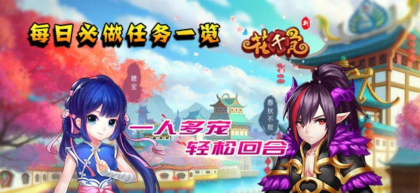 新花千骨每日任务攻略 每日必做任务大全