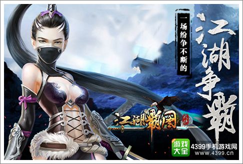 江湖霸图