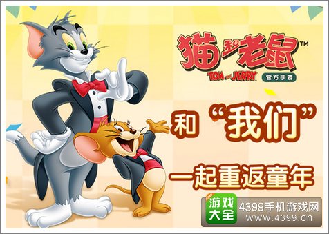 猫和老鼠官方手游