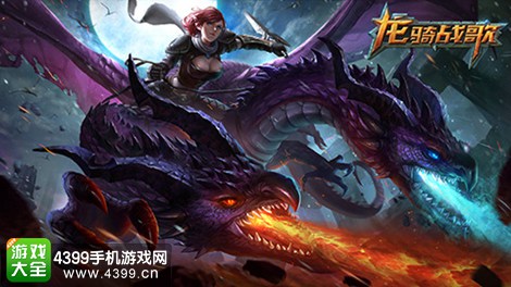 龙骑战歌