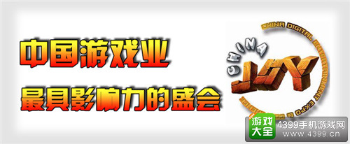 中国游戏也最具影响力盛会