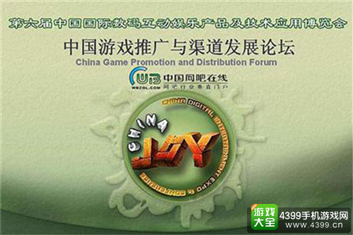 中国游戏推广与渠道发展论坛