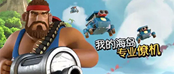 【趣味海岛】海岛奇兵中的专业“僚机”