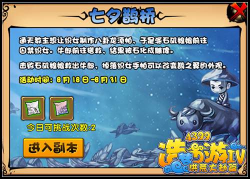 洪荒大劫篇七夕鹊桥 掉落手帕激活鹊之翼