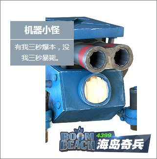 海岛奇兵小机器人