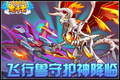 龙斗士飞行兽守护神降临