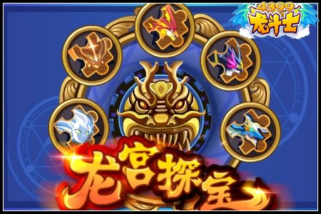 龙斗士龙宫探秘
