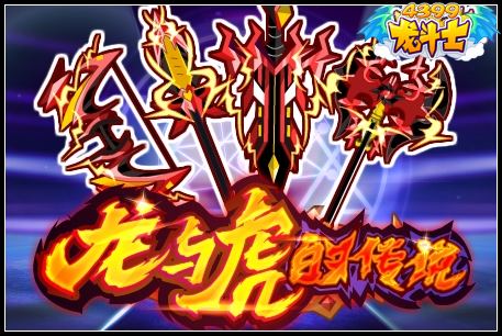 龙斗士龙与虎的传说