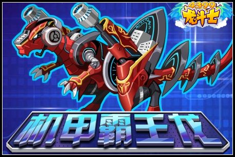 龙斗士机甲霸王龙