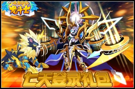龙斗士齐天登录礼包