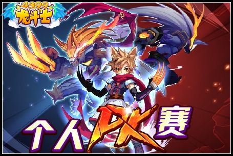 龙斗士个人PK赛